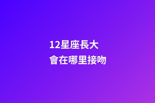 12星座長大會在哪里接吻-第1張-星座運勢-玄機派