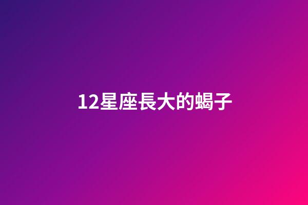 12星座長大的蝎子-第1張-星座運勢-玄機派