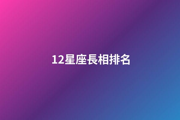 12星座長相排名-第1張-星座運勢-玄機派