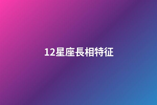12星座長相特征-第1張-星座運(yùn)勢-玄機(jī)派