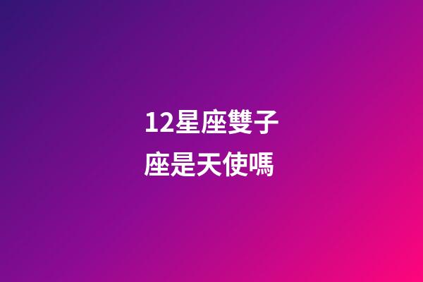 12星座雙子座是天使嗎-第1張-星座運勢-玄機派