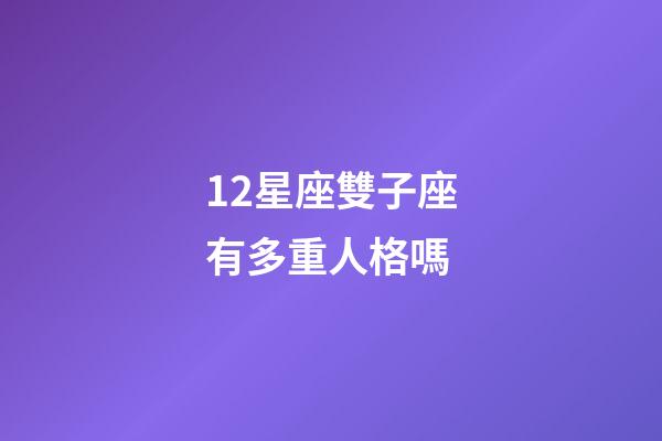 12星座雙子座有多重人格嗎-第1張-星座運勢-玄機派