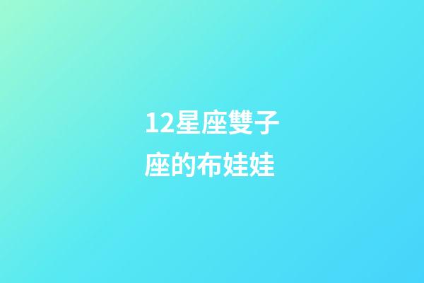 12星座雙子座的布娃娃-第1張-星座運勢-玄機派
