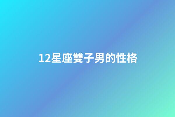 12星座雙子男的性格-第1張-星座運勢-玄機派