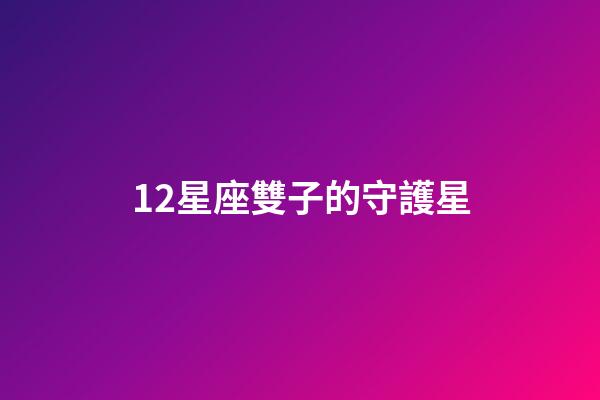 12星座雙子的守護星-第1張-星座運勢-玄機派