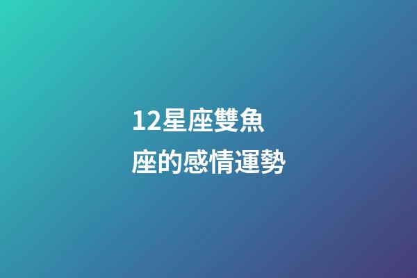 12星座雙魚座的感情運勢-第1張-星座運勢-玄機派