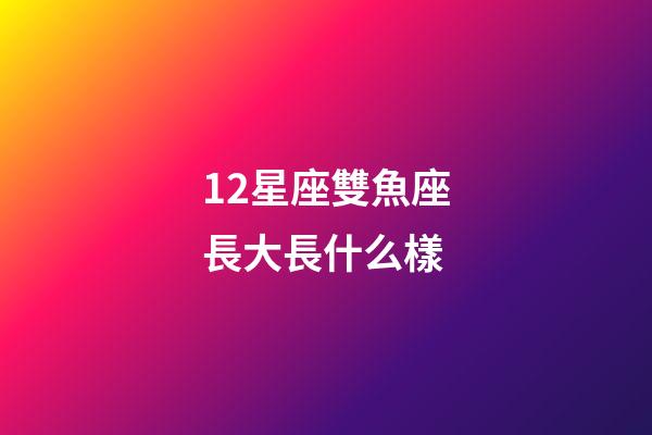 12星座雙魚座長大長什么樣-第1張-星座運勢-玄機(jī)派