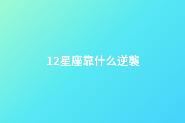 12星座靠什么逆襲-第1張-星座運勢-玄機派