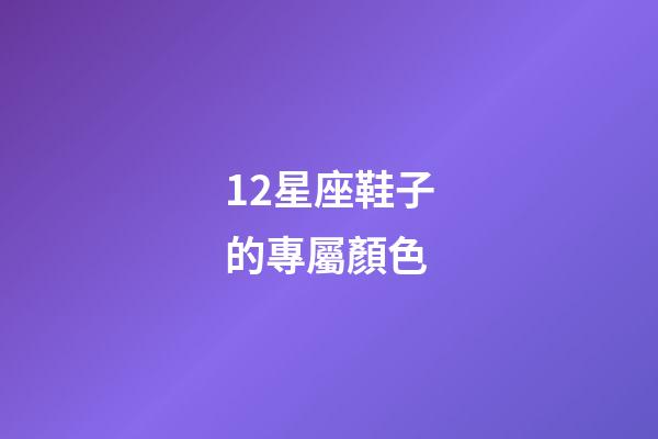 12星座鞋子的專屬顏色-第1張-星座運勢-玄機派