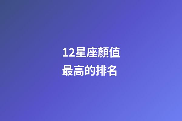 12星座顏值最高的排名-第1張-星座運勢-玄機派