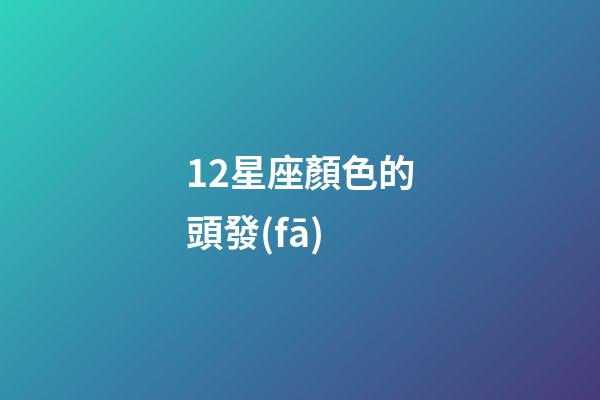 12星座顏色的頭發(fā)-第1張-星座運(yùn)勢-玄機(jī)派