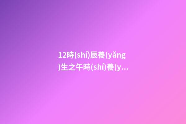 12時(shí)辰養(yǎng)生之午時(shí)養(yǎng)生法