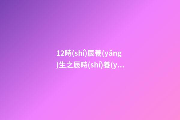 12時(shí)辰養(yǎng)生之辰時(shí)養(yǎng)生法