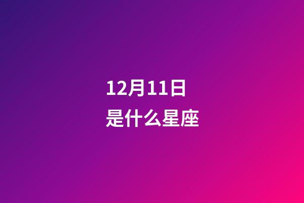 12月11日是什么星座（12月11日射手座上升星座）-第1張-星座運勢-玄機派