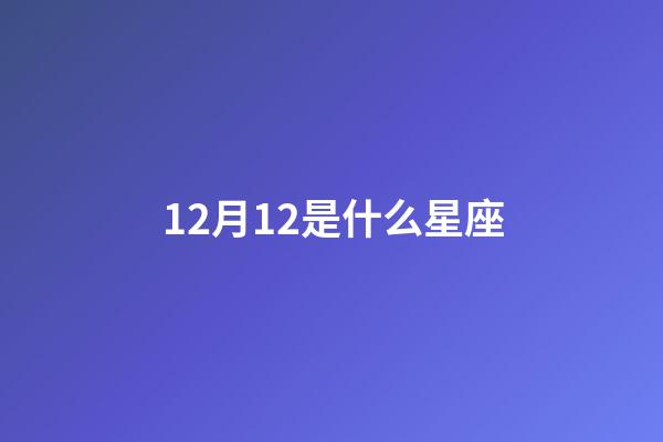 12月12是什么星座（怎么看月亮和上升星座）