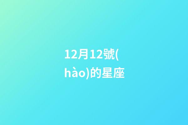 12月12號(hào)的星座-第1張-星座運(yùn)勢(shì)-玄機(jī)派