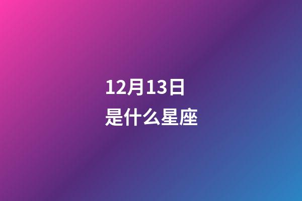 12月13日是什么星座（誰(shuí)是12星座老大）-第1張-星座運(yùn)勢(shì)-玄機(jī)派