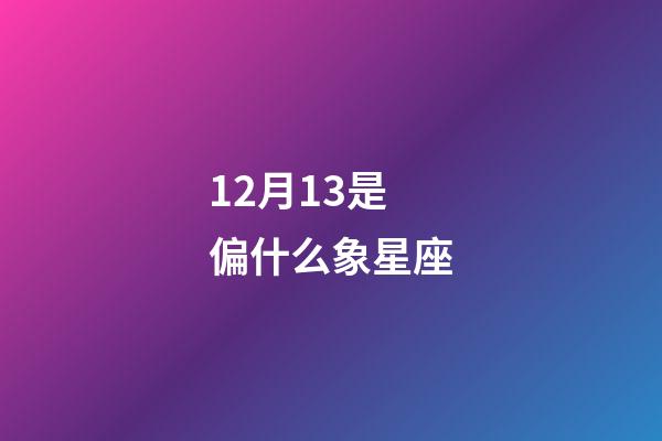 12月13是偏什么象星座-第1張-星座運勢-玄機派