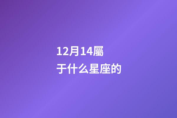 12月14屬于什么星座的-第1張-星座運勢-玄機派