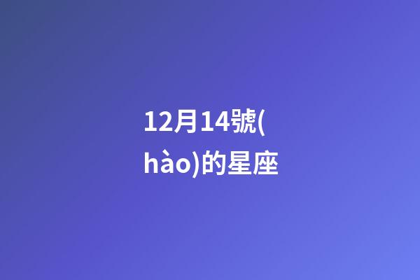 12月14號(hào)的星座-第1張-星座運(yùn)勢(shì)-玄機(jī)派
