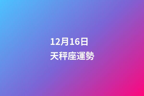 12月16日天秤座運勢-第1張-星座運勢-玄機派