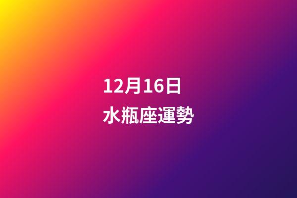 12月16日水瓶座運勢-第1張-星座運勢-玄機派
