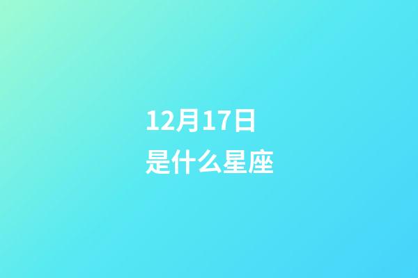 12月17日是什么星座（12月17日的射手女性格）-第1張-星座運勢-玄機派