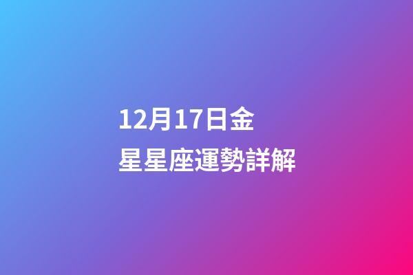 12月17日金星星座運勢詳解-第1張-星座運勢-玄機派