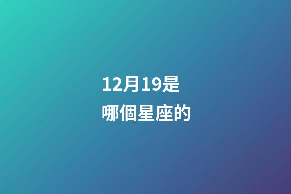 12月19是哪個星座的-第1張-星座運勢-玄機派