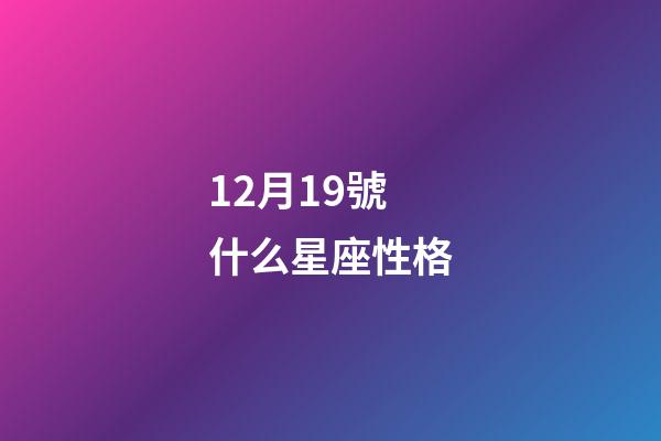 12月19號什么星座性格-第1張-星座運勢-玄機派