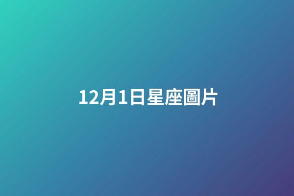 12月1日星座圖片（2011年5月18日是什么星座）-第1張-星座運勢-玄機派