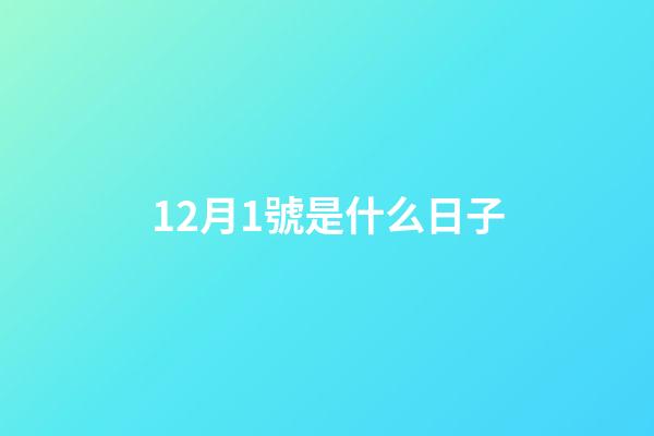 12月1號是什么日子（12月1號寓意）