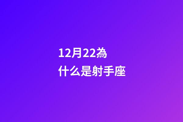 12月22為什么是射手座-第1張-星座運勢-玄機派