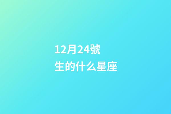 12月24號生的什么星座-第1張-星座運勢-玄機派