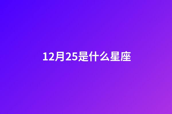 12月25是什么星座（摩羯座為什么被稱為死亡星座）-第1張-星座運勢-玄機派