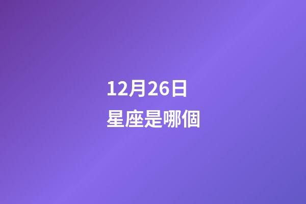 12月26日星座是哪個-第1張-星座運勢-玄機派
