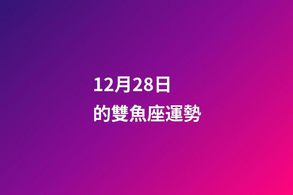 12月28日的雙魚座運勢-第1張-星座運勢-玄機派