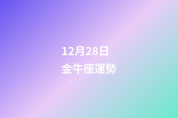 12月28日金牛座運勢-第1張-星座運勢-玄機派