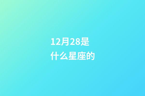 12月28是什么星座的（星座是按陰歷還是陽歷）-第1張-星座運勢-玄機派