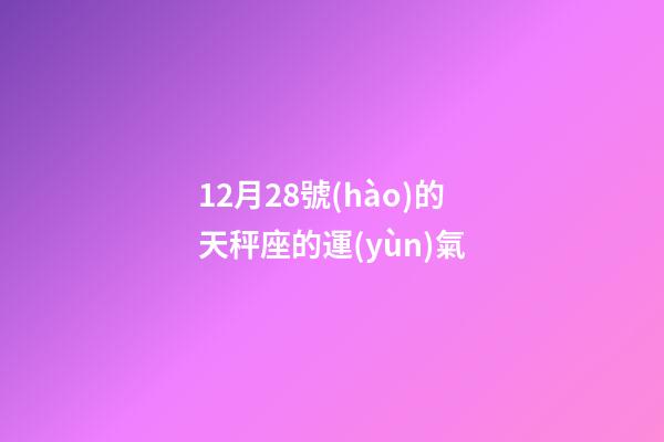12月28號(hào)的天秤座的運(yùn)氣-第1張-星座運(yùn)勢(shì)-玄機(jī)派