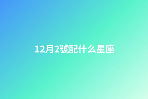 12月2號配什么星座-第1張-星座運勢-玄機派