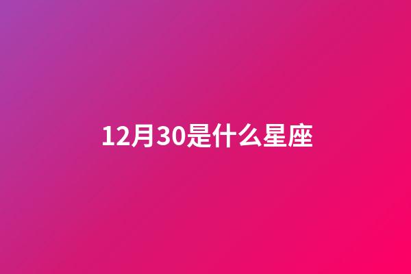 12月30是什么星座（射手座什么第一名）-第1張-星座運勢-玄機派