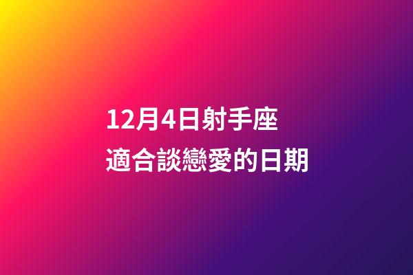 12月4日射手座適合談戀愛的日期-第1張-星座運(yùn)勢-玄機(jī)派