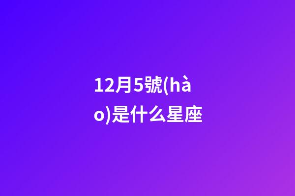 12月5號(hào)是什么星座（1～12月份星座表）-第1張-星座運(yùn)勢(shì)-玄機(jī)派