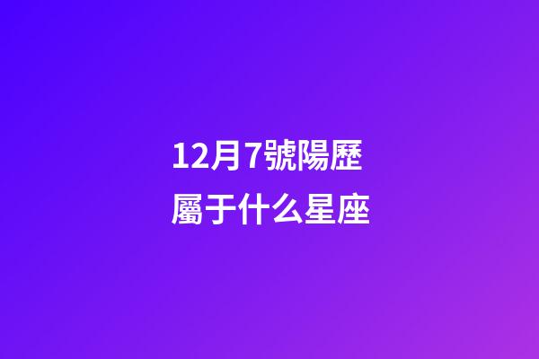 12月7號陽歷屬于什么星座-第1張-星座運勢-玄機派
