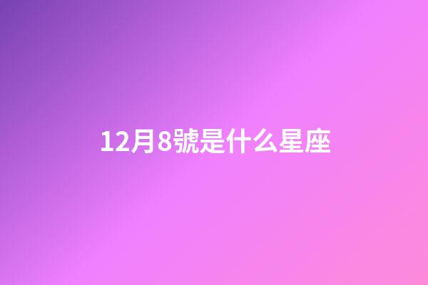 12月8號是什么星座（摩羯座是什么脾氣性格）-第1張-星座運(yùn)勢-玄機(jī)派