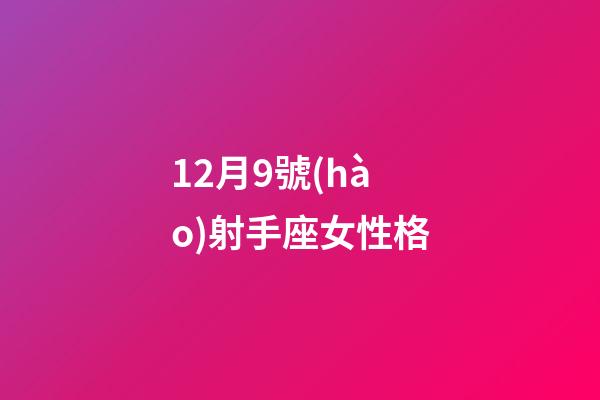 12月9號(hào)射手座女性格-第1張-星座運(yùn)勢(shì)-玄機(jī)派