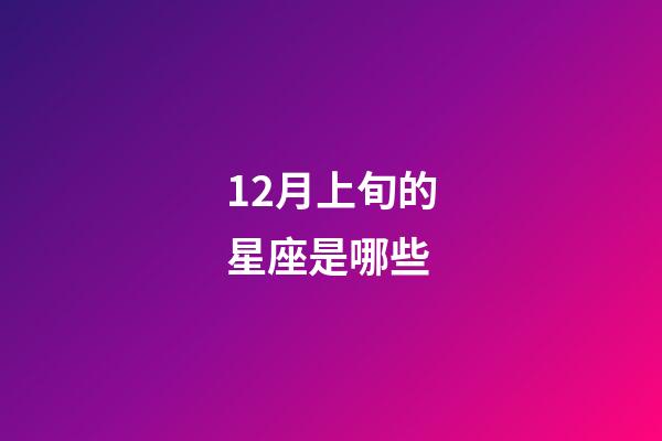 12月上旬的星座是哪些-第1張-星座運勢-玄機派