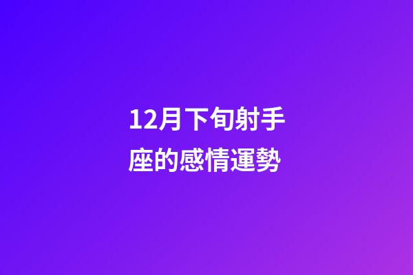 12月下旬射手座的感情運勢-第1張-星座運勢-玄機派