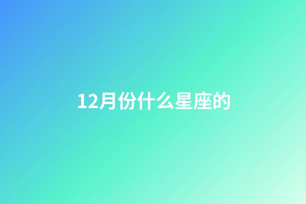12月份什么星座的-第1張-星座運勢-玄機派